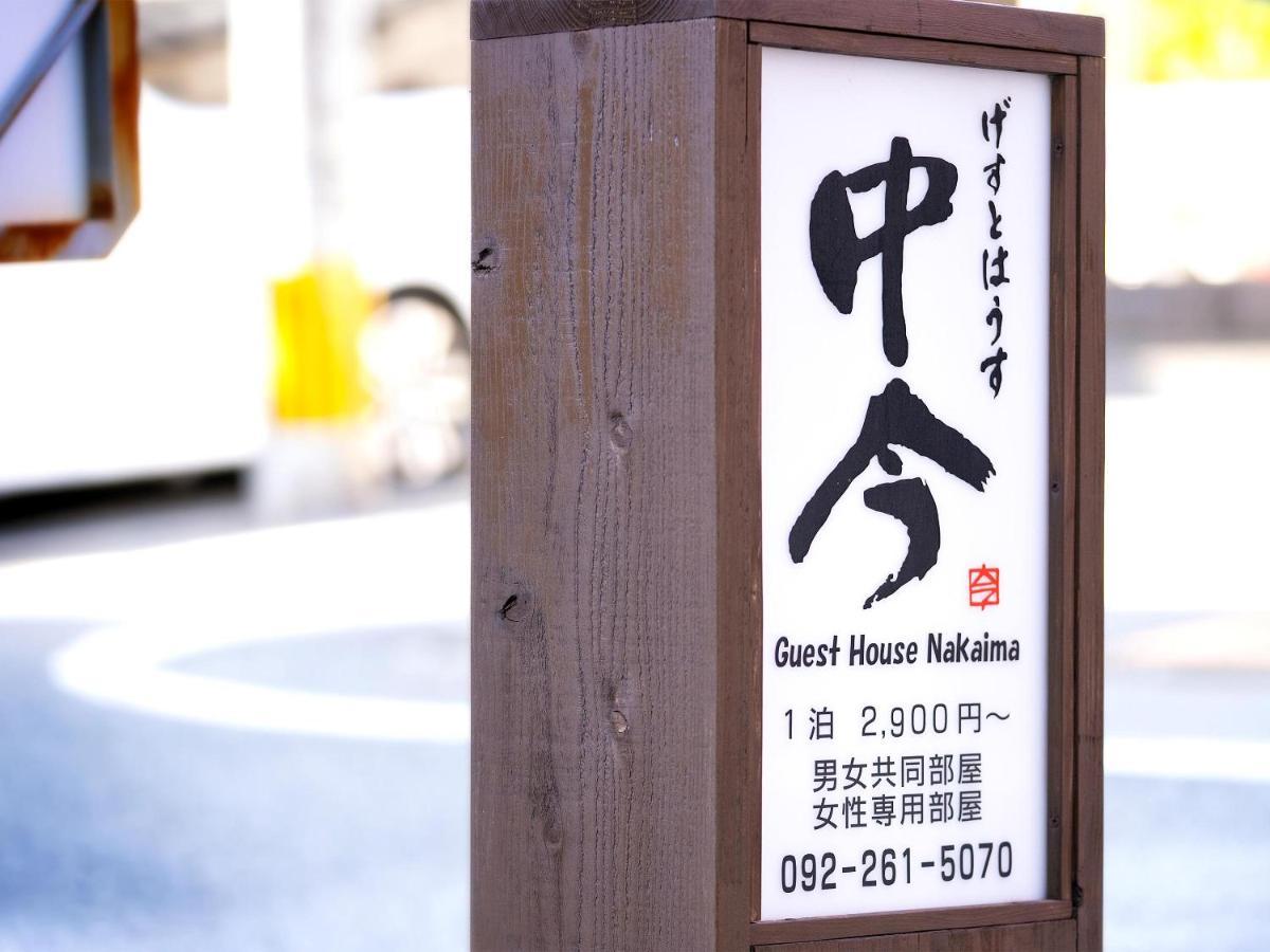 Guest House Nakaima Fukuoka  Zewnętrze zdjęcie