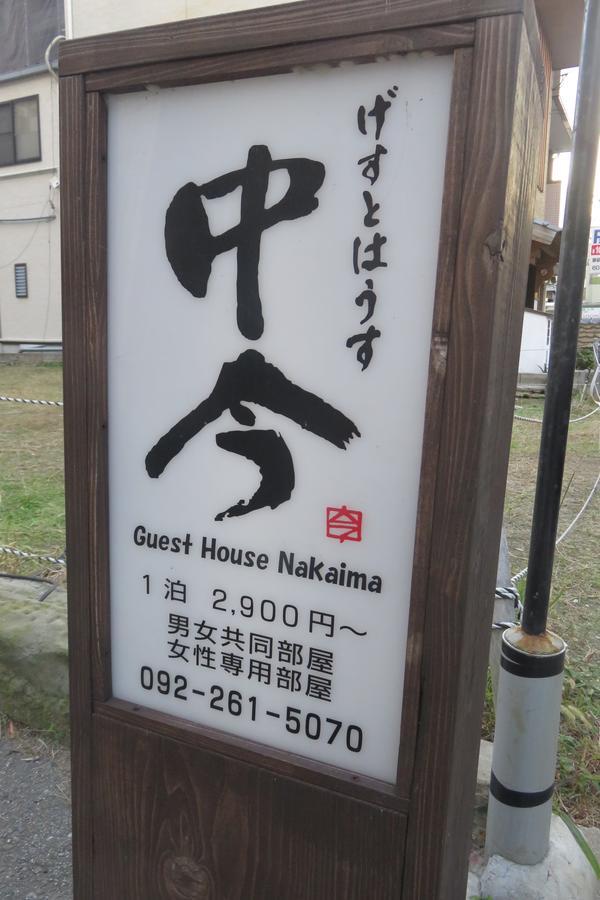Guest House Nakaima Fukuoka  Zewnętrze zdjęcie